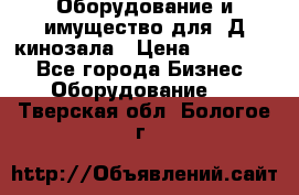 Оборудование и имущество для 3Д кинозала › Цена ­ 550 000 - Все города Бизнес » Оборудование   . Тверская обл.,Бологое г.